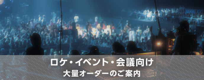 ロケ・イベント・会議向け 大量オーダーのご案内