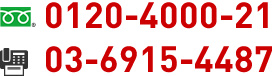 フリーダイヤル：0120-4000-21,fax:03-6915-4487