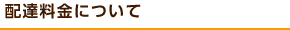 配達料金について