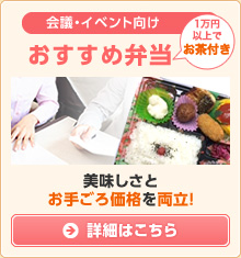 会議・イベント向けおすすめ弁当 美味しさと お手ごろ価格を両立!