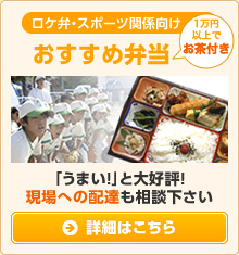 ロケ弁・スポーツイベント向けおすすめ弁当 「うまい!」と大好評! ￥15,000以上で大盛無料!