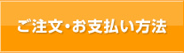 ご注文・お支払い方法