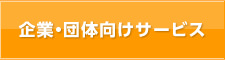 企業・団体向けサービス