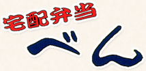 当日注文即日配達“ご予約“イベント“学校“ゴミ回収“請求書払い“カード払い“仕出し弁当“夜食“夕食