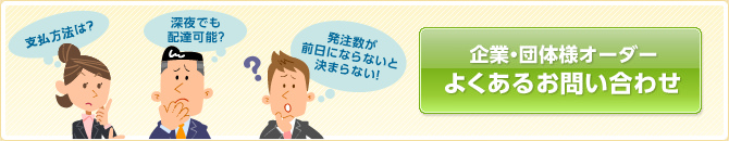 企業・団体様オーダー,よくあるお問い合わせ