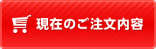 現在のご注文内容
